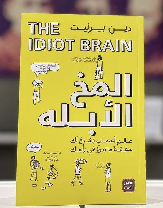 Idiot brain